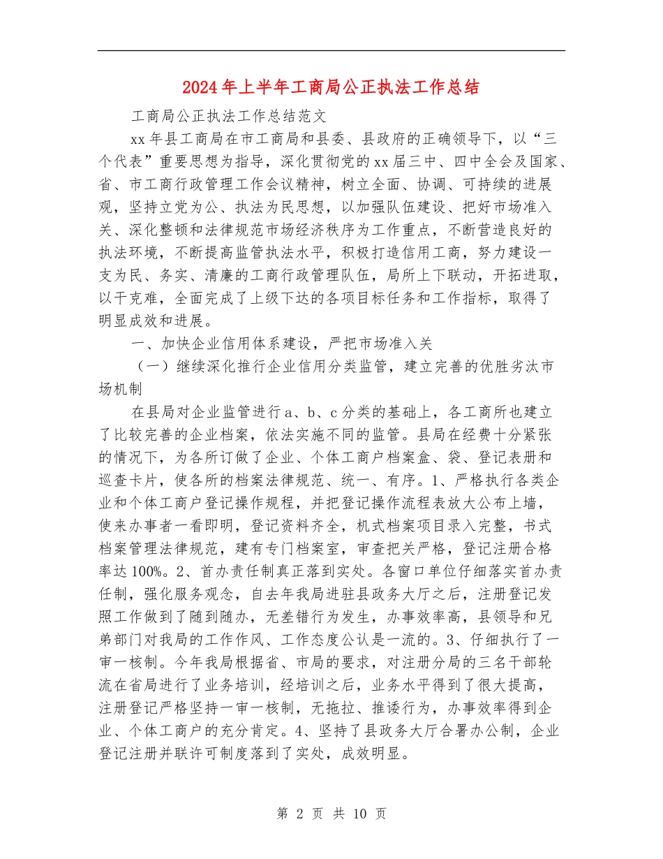 2024年上半年工商局公正执法工作总结_第2页