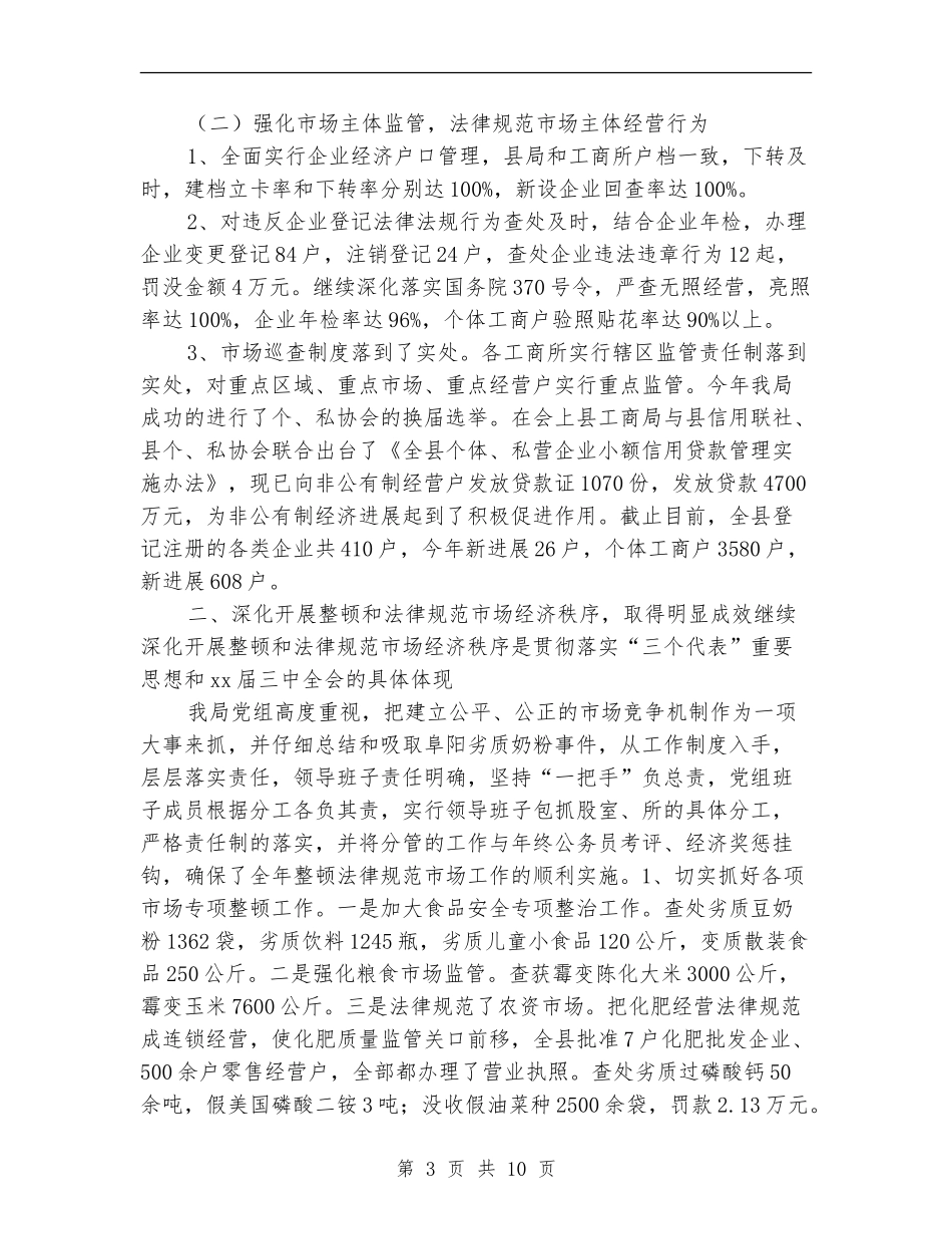 2024年上半年工商局公正执法工作总结_第3页