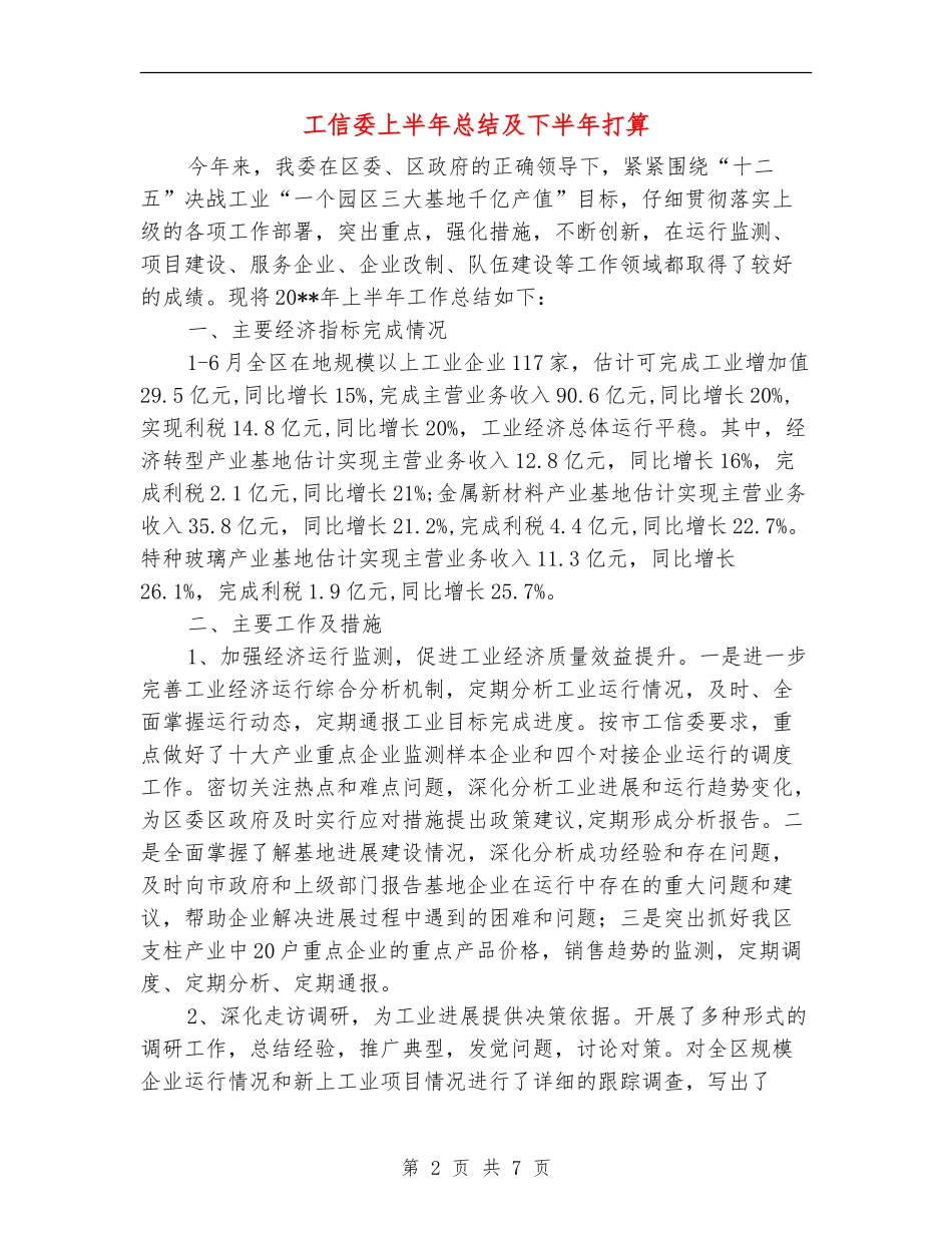 工信委上半年总结及下半年打算_第2页
