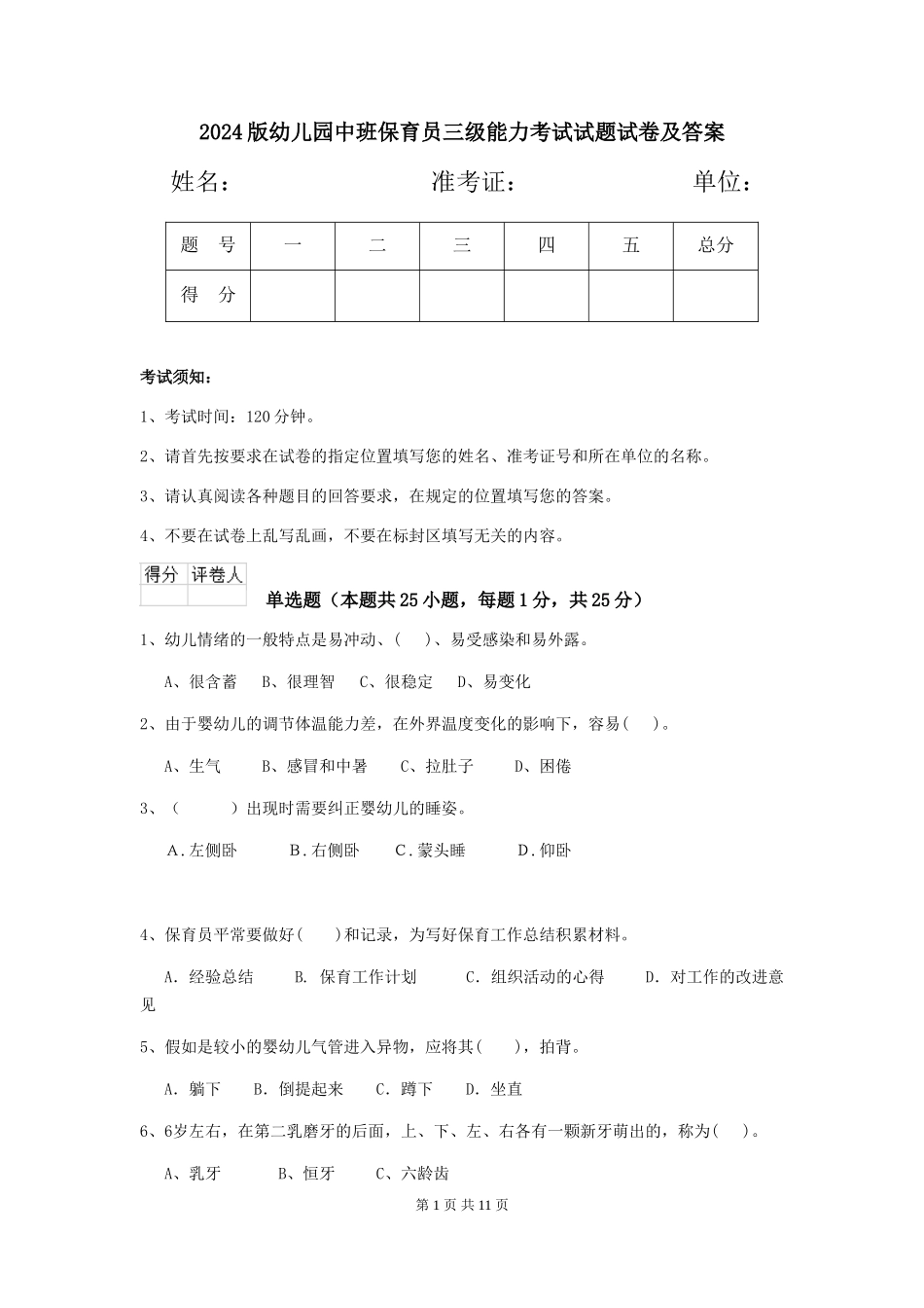 2024版幼儿园中班保育员三级能力考试试题试卷及答案_第1页