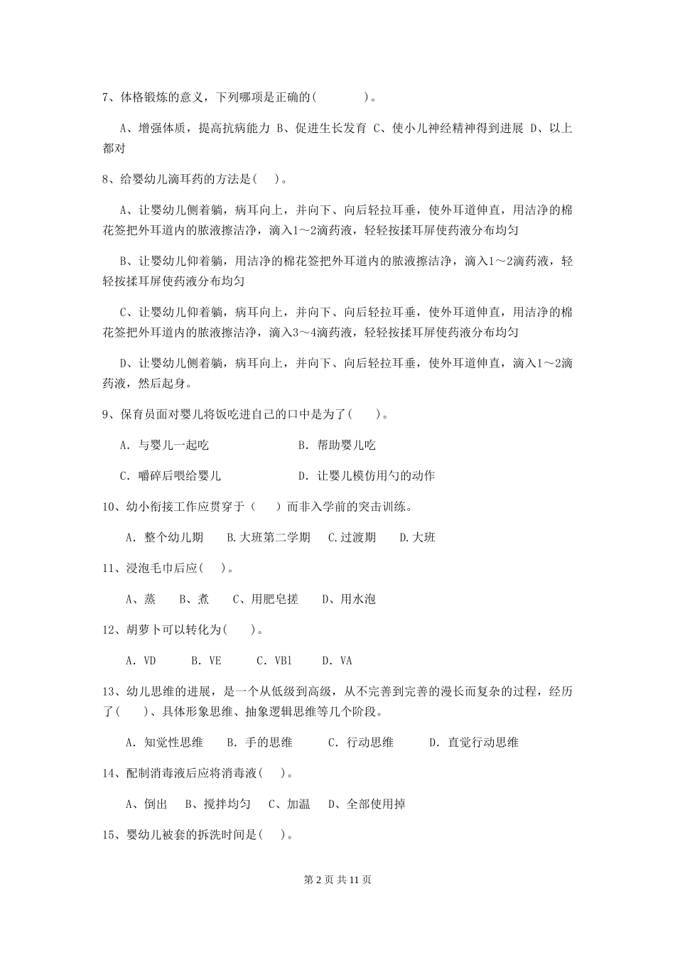 2024版幼儿园中班保育员三级能力考试试题试卷及答案_第2页