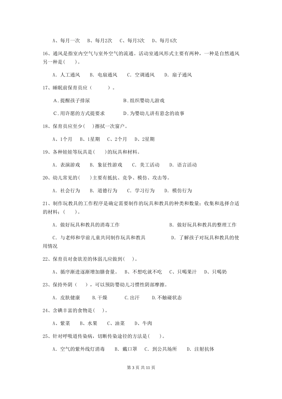 2024版幼儿园中班保育员三级能力考试试题试卷及答案_第3页