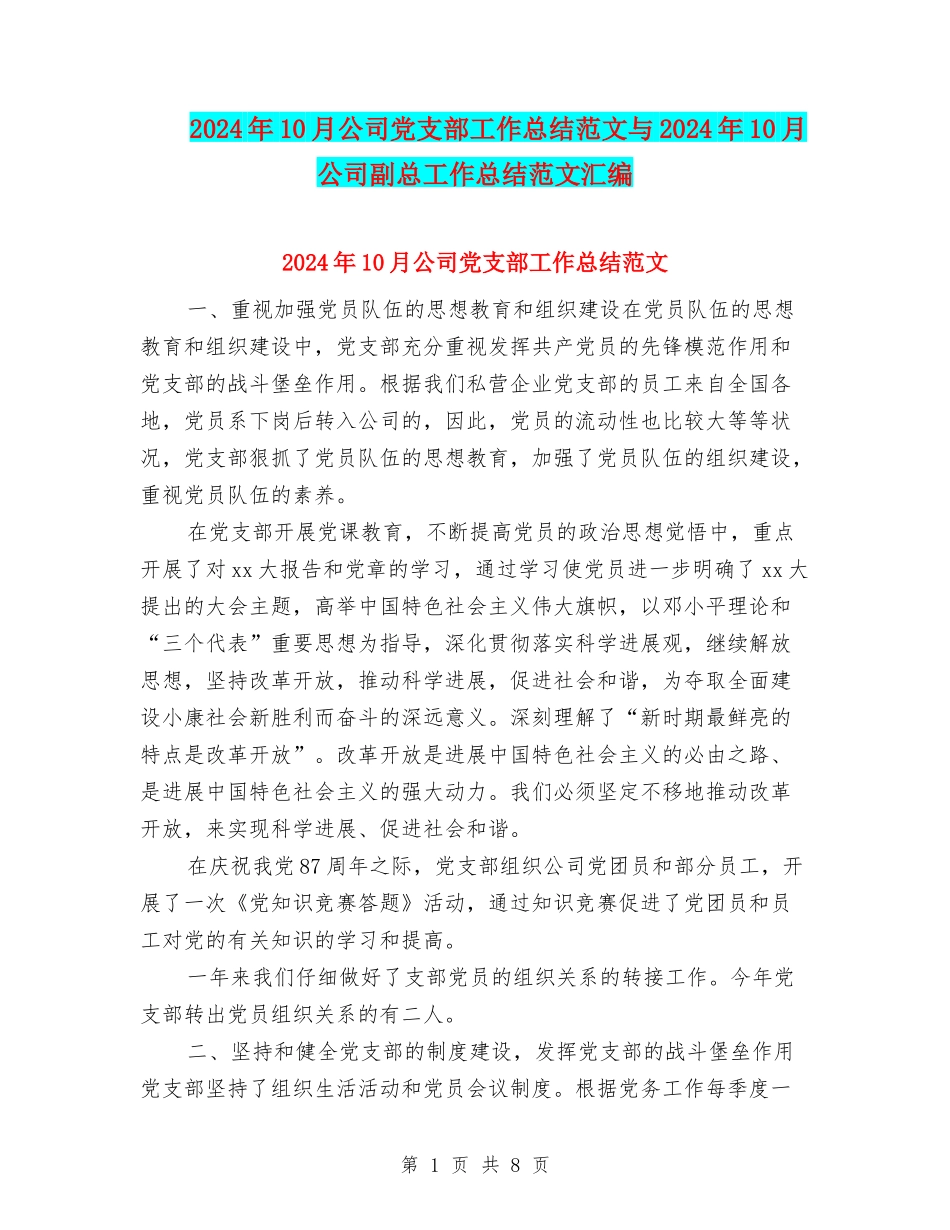 2024年10月公司党支部工作总结范文与2024年10月公司副总工作总结范文汇编_第1页