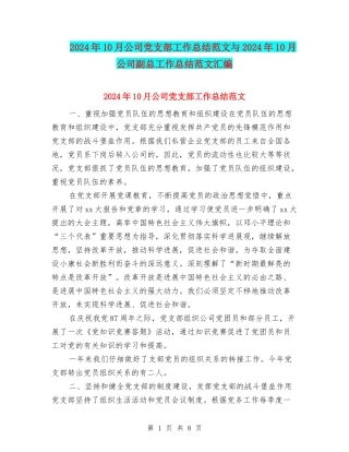 2024年10月公司党支部工作总结范文与2024年10月公司副总工作总结范文汇编