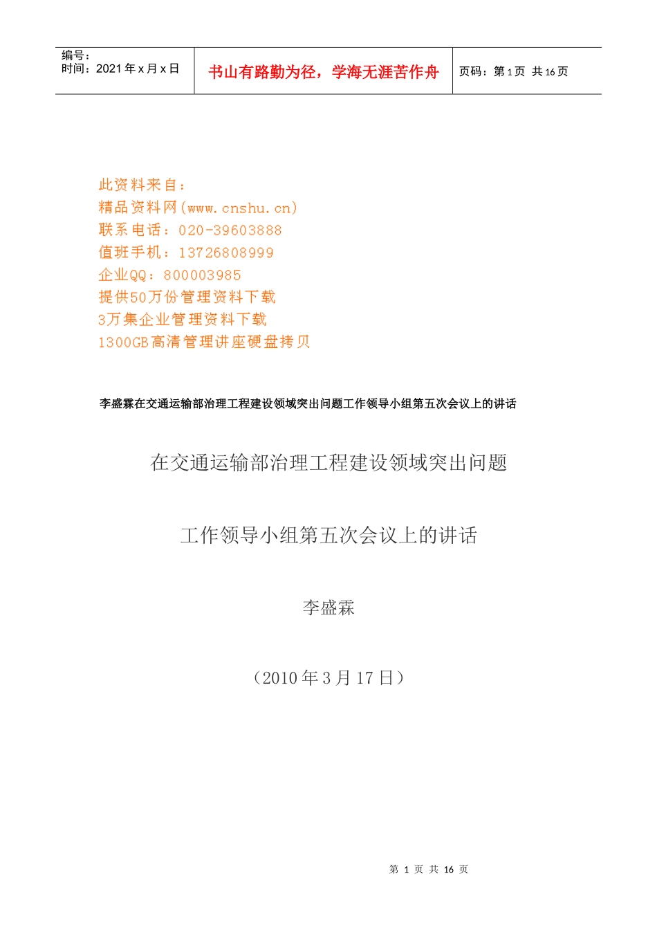 交通运输部治理工程建设领域突出问题工作会议_第1页