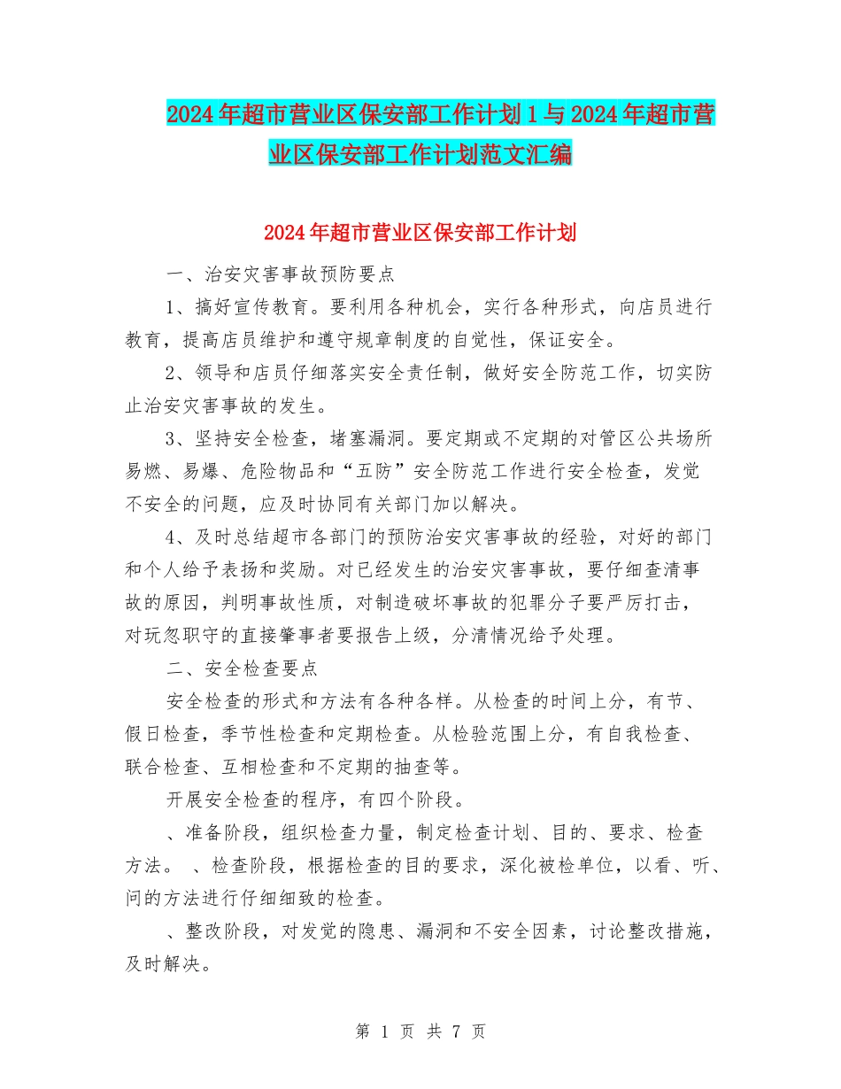 2024年超市营业区保安部工作计划1与2024年超市营业区保安部工作计划范文汇编_第1页