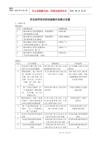 供电技师培训班技能操作故障点设置