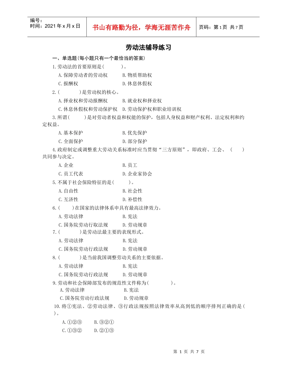 劳动法辅导练习_第1页