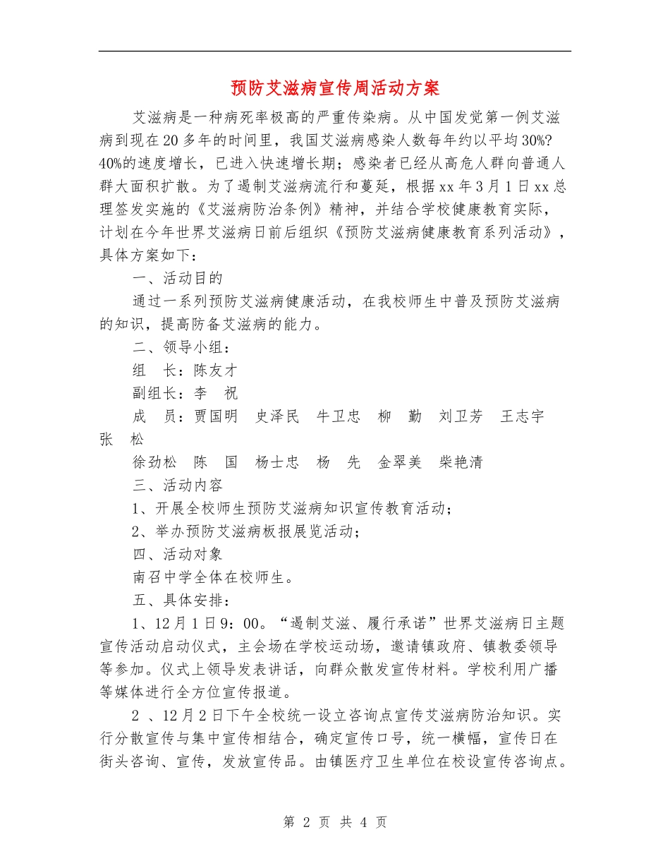 预防艾滋病宣传周活动方案_第2页