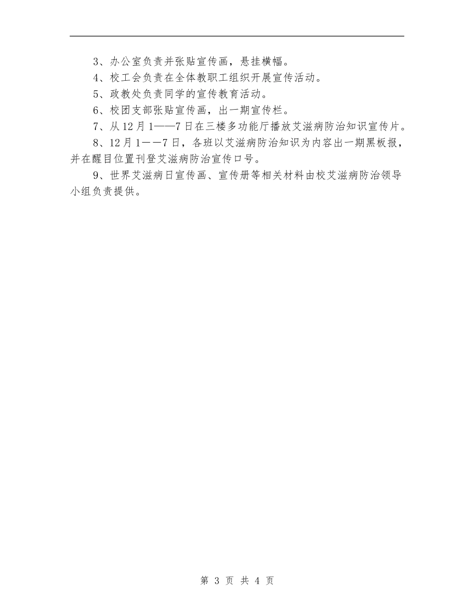预防艾滋病宣传周活动方案_第3页