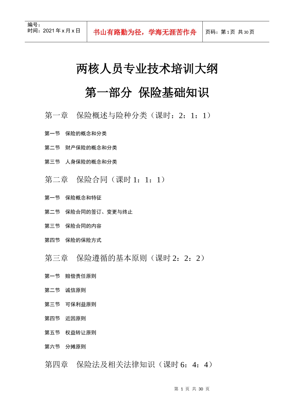 两核人员专业技术培训大纲_第1页