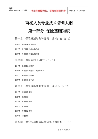 两核人员专业技术培训大纲