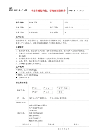 人力资源-2022oem计划员岗位说明书