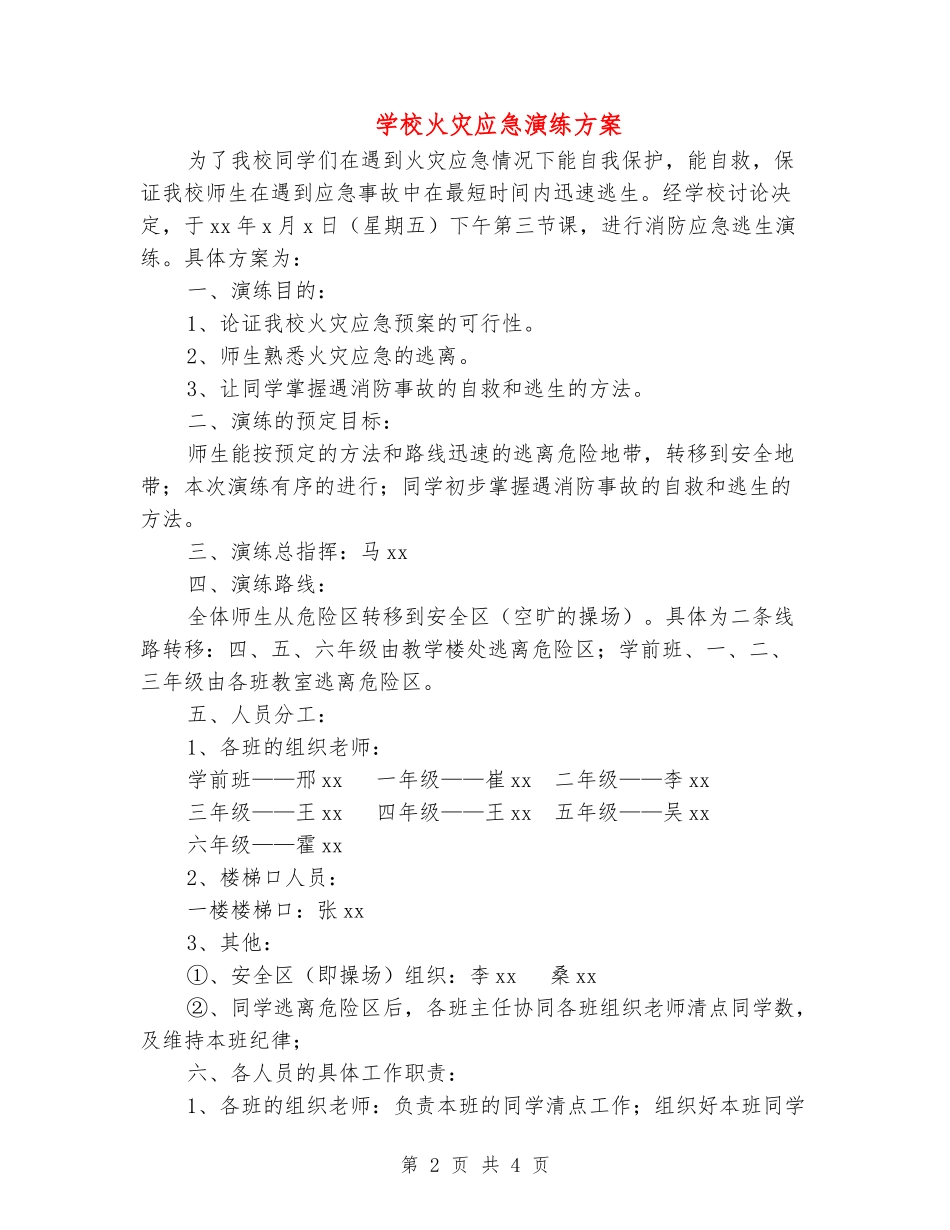小学火灾应急演练方案_第2页
