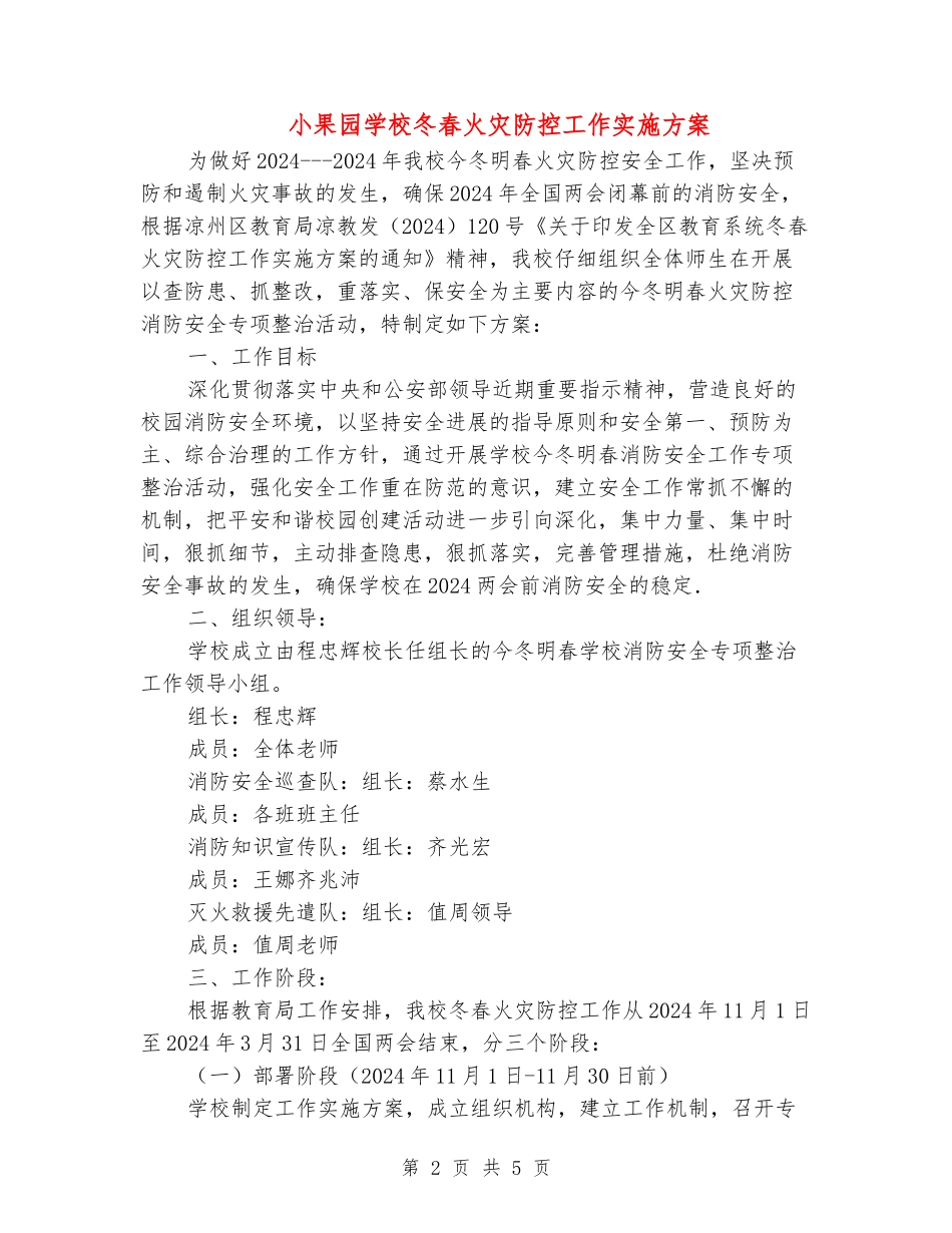 小果园小学冬春火灾防控工作实施方案_第2页