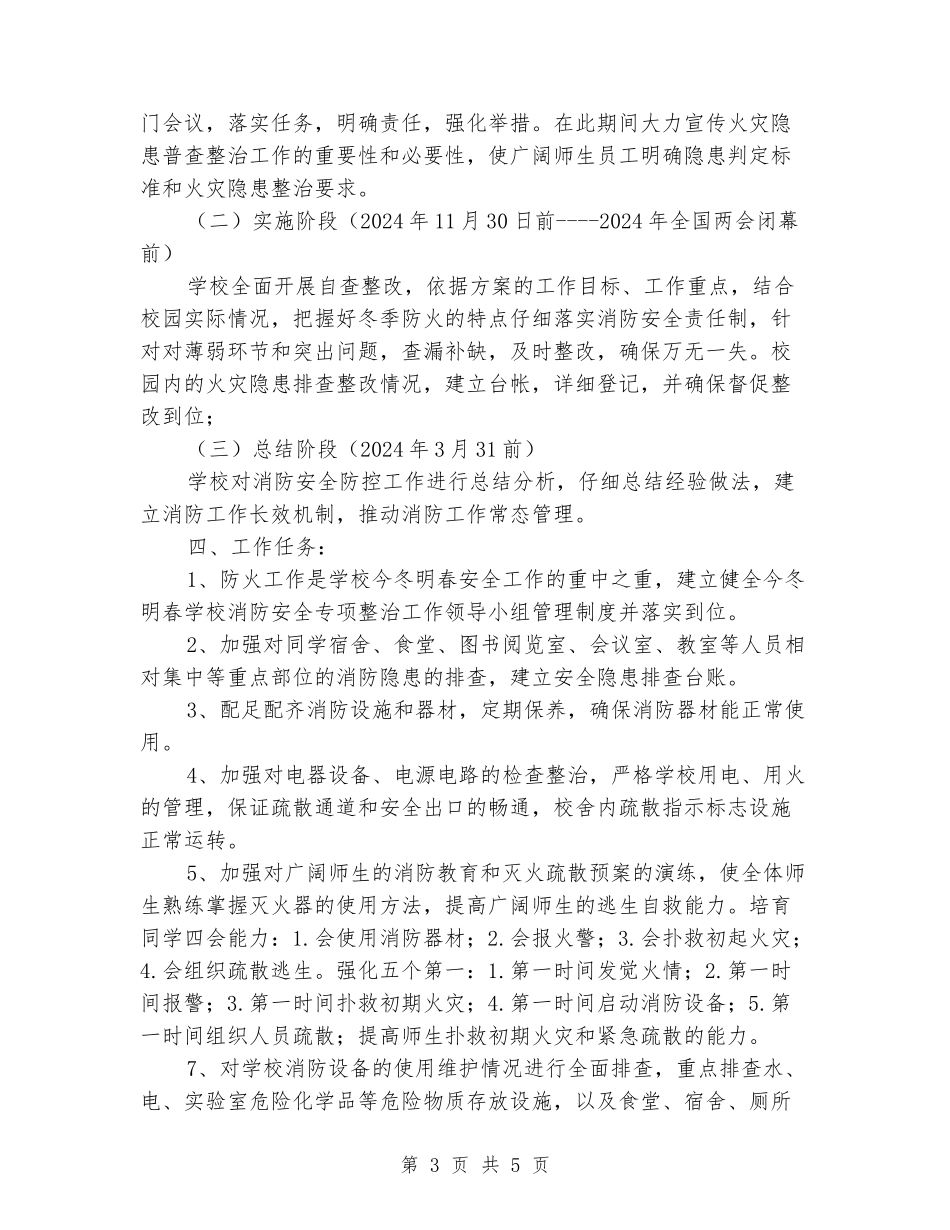 小果园小学冬春火灾防控工作实施方案_第3页
