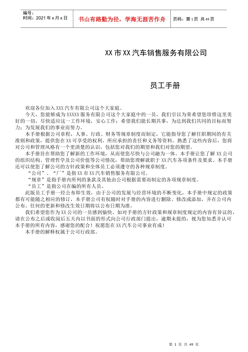人力资源-2022XXXX年员工手册律师审核版本_第1页