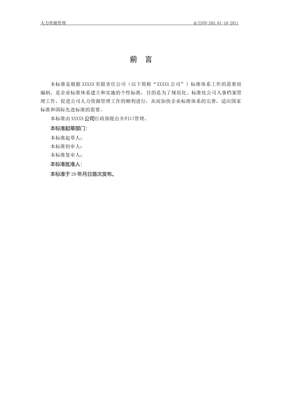 人力资源-202210-人事档案管理标准_第2页