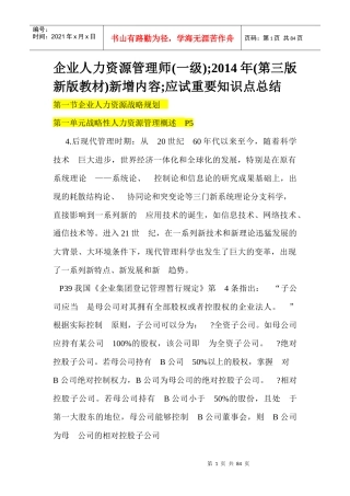 人力资源管理师第三版教材与第二版教材对比分析(一级)