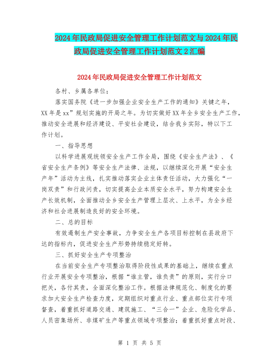 2024年民政局促进安全管理工作计划范文与2024年民政局促进安全管理工作计划范文2汇编_第1页