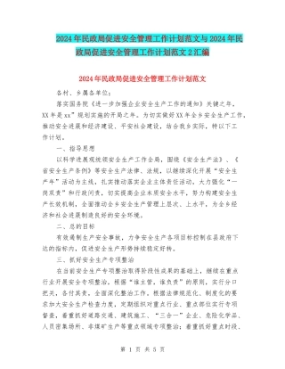 2024年民政局促进安全管理工作计划范文与2024年民政局促进安全管理工作计划范文2汇编