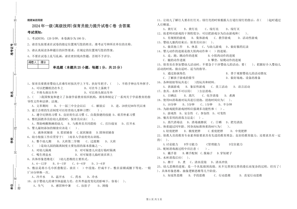 2024年一级(高级技师)保育员能力提升试卷C卷-含答案_第1页