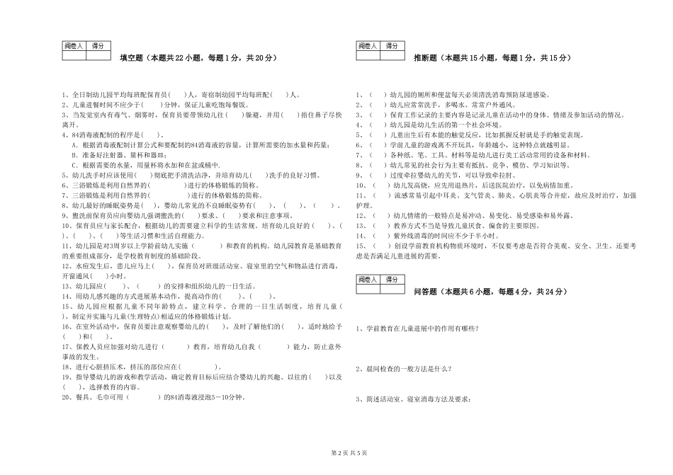 2024年一级(高级技师)保育员能力提升试卷C卷-含答案_第2页