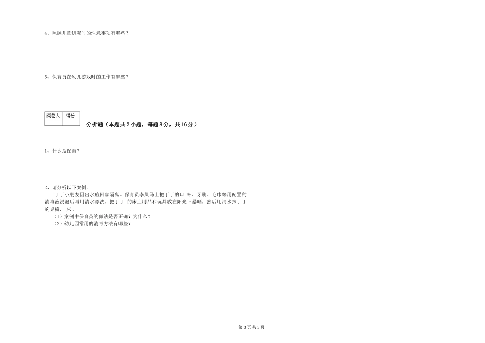 2024年一级(高级技师)保育员能力提升试卷C卷-含答案_第3页