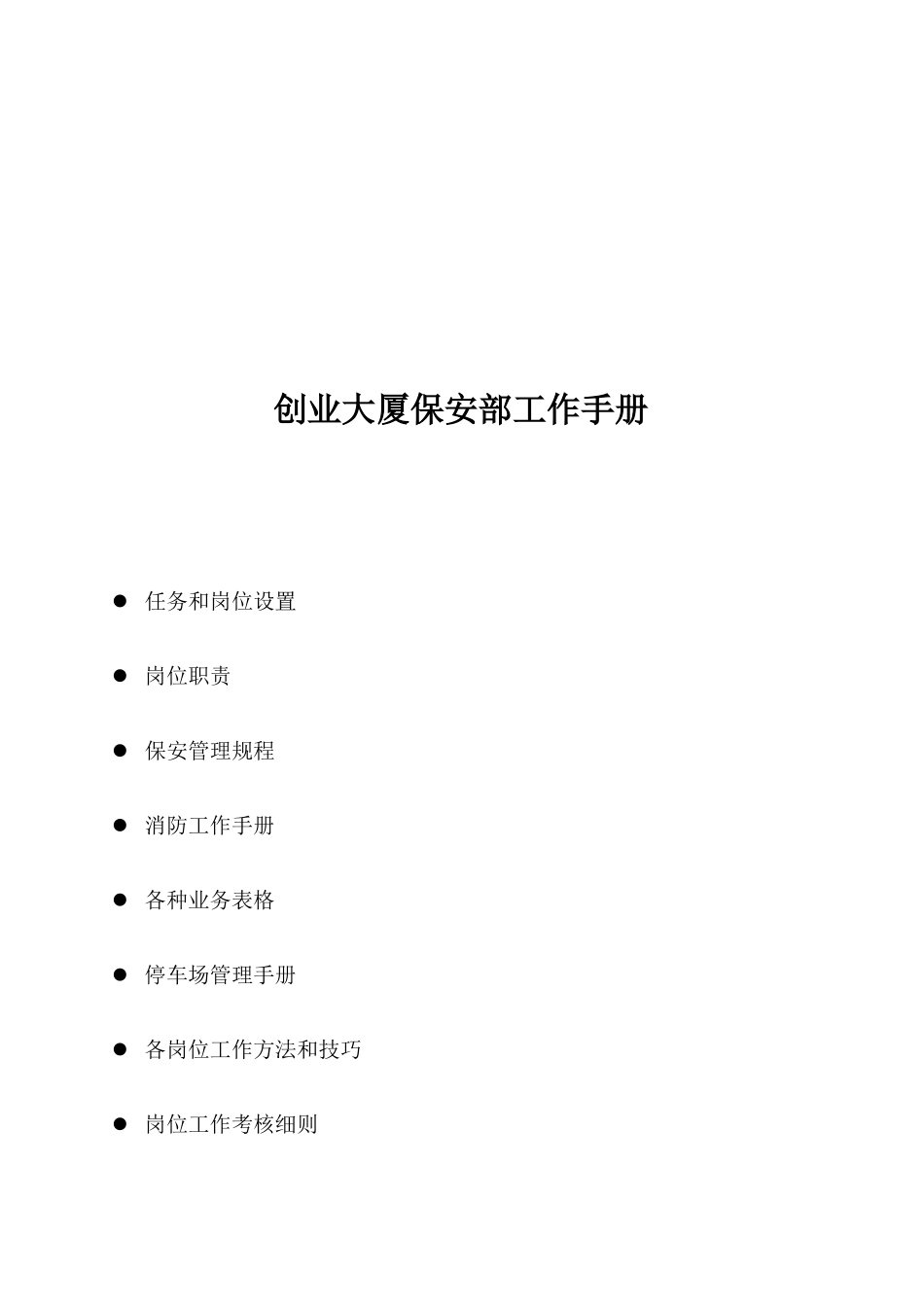 创业大厦保安部工作手册_第1页