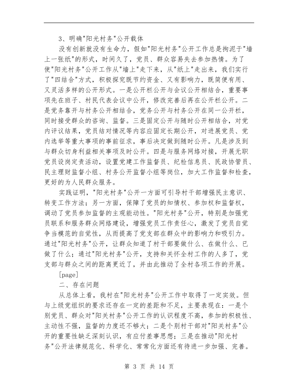 村上半年阳光村务公开工作总结_第3页