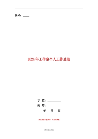 2024年工作室个人工作总结