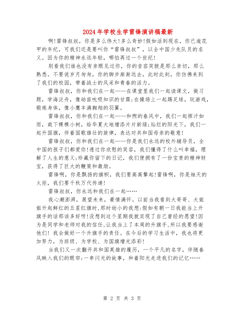 2024年小学生学雷锋演讲稿最新_第2页