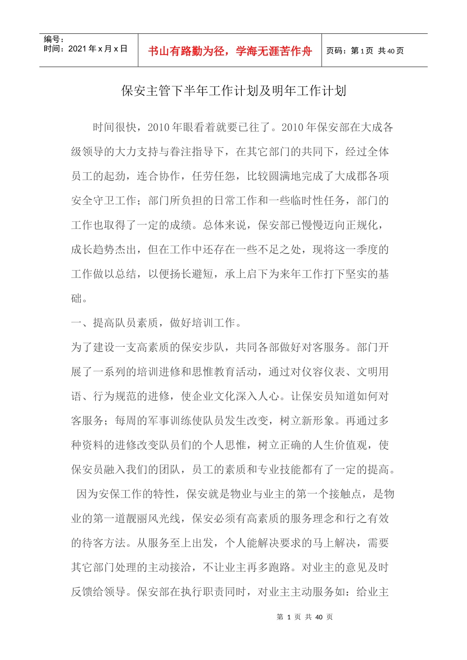 保安主管下半年工作计划及明年工作计划_第1页