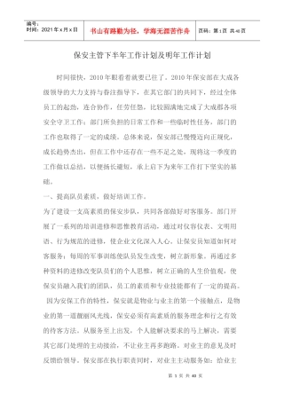 保安主管下半年工作计划及明年工作计划