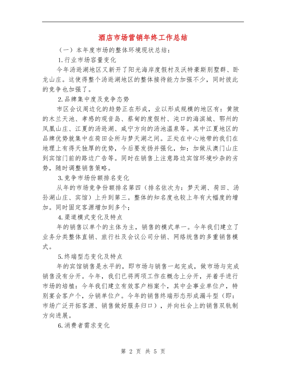 酒店市场营销年终工作总结【新版】_第2页