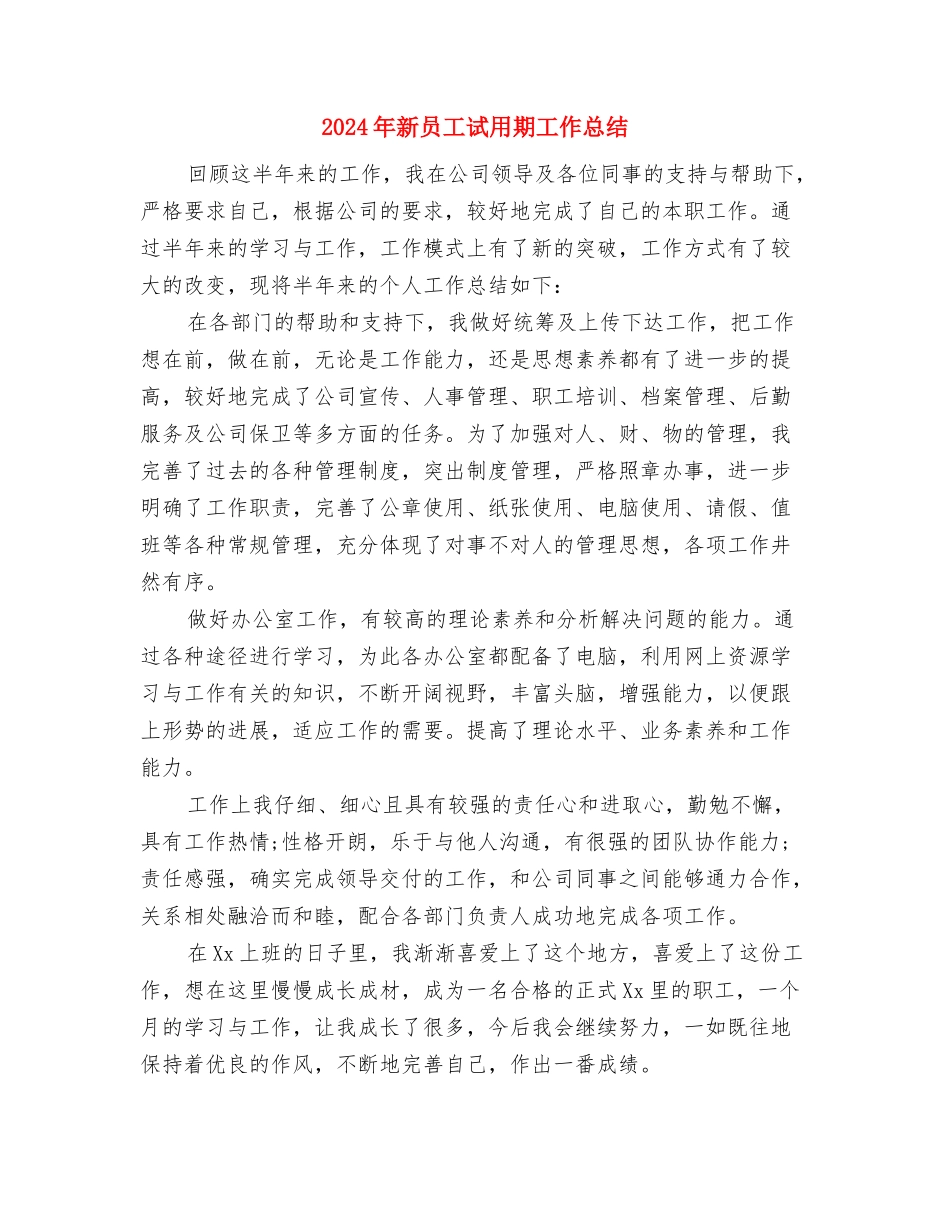 2024年新员工第一年的工作总结与2024年新员工试用期工作总结汇编_第3页