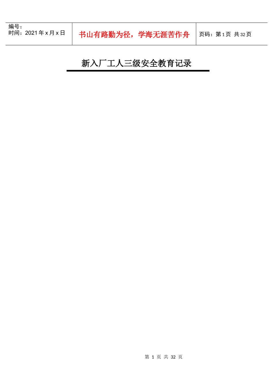 公司新员工安全教育档案_第1页