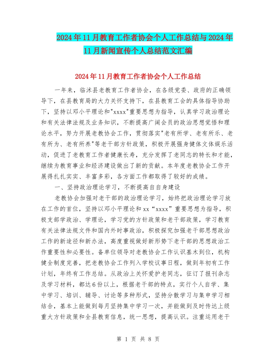 2024年11月教育工作者协会个人工作总结与2024年11月新闻宣传个人总结范文汇编_第1页