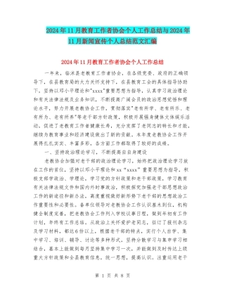 2024年11月教育工作者协会个人工作总结与2024年11月新闻宣传个人总结范文汇编