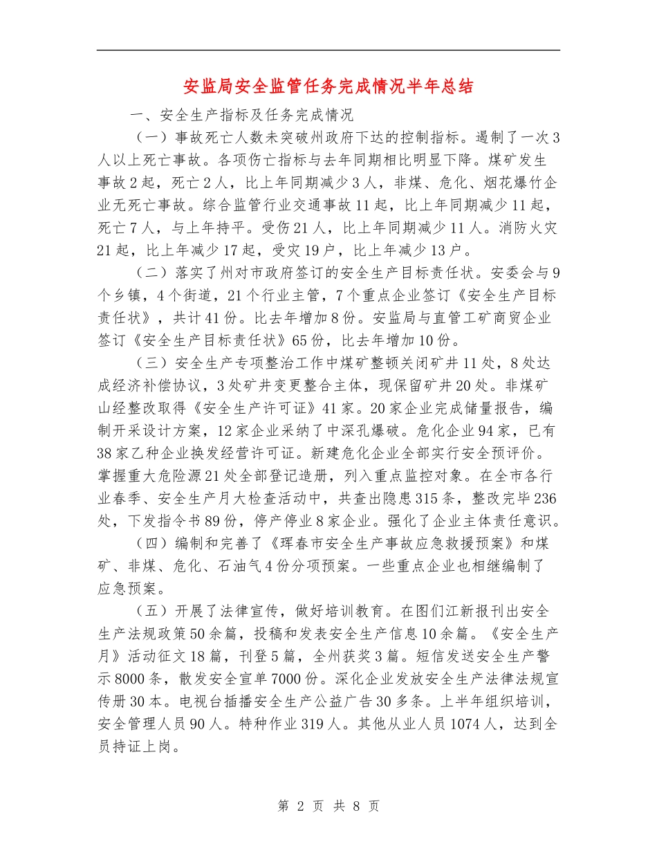 安监局安全监管任务完成情况半年总结【新版】_第2页