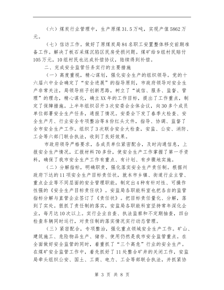 安监局安全监管任务完成情况半年总结【新版】_第3页