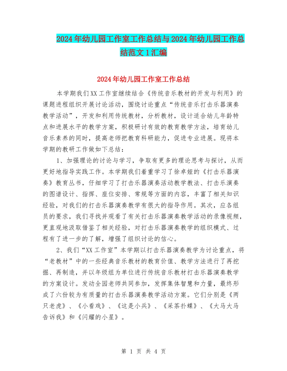2024年幼儿园工作室工作总结与2024年幼儿园工作总结范文1汇编_第1页