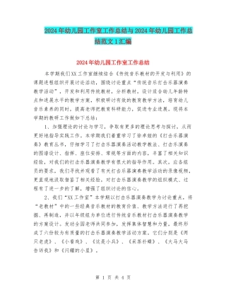 2024年幼儿园工作室工作总结与2024年幼儿园工作总结范文1汇编