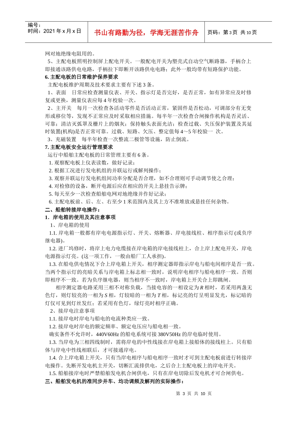 二、三管轮船舶电站操作训练培训材料_第3页