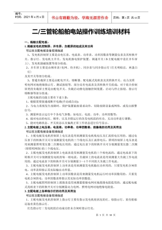 二、三管轮船舶电站操作训练培训材料