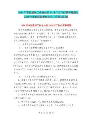2024年市住建局工作总结及2024年工作打算和思路与2024年市公路局春运安全工作总结汇编