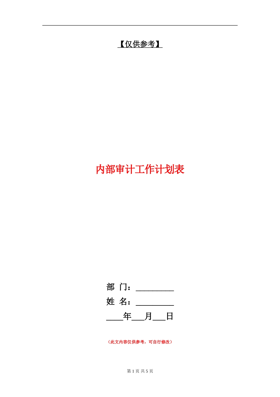 内部审计工作计划表_第1页