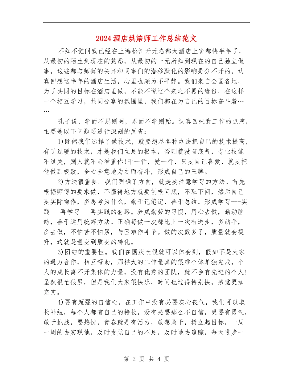 2024酒店烘焙师工作总结范文_第2页