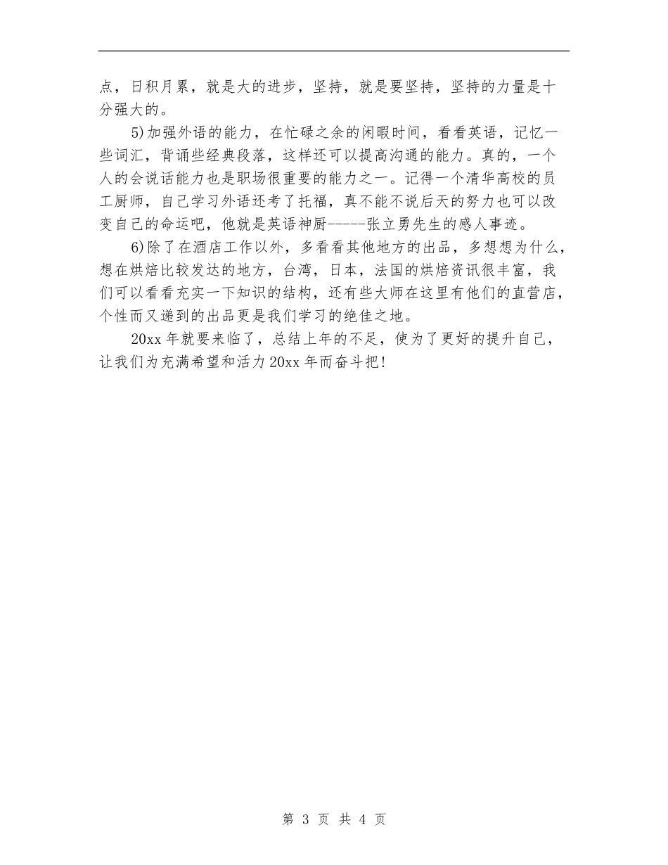 2024酒店烘焙师工作总结范文_第3页