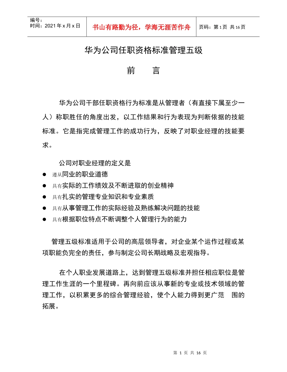 华为任职资格标准管理五级_第1页